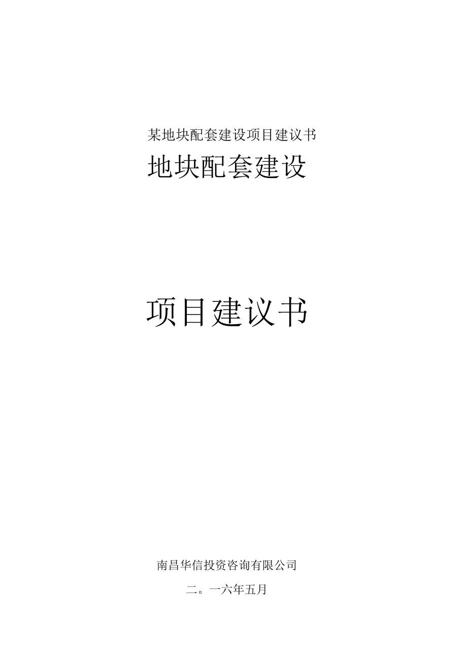 某地块配套建设项目建议书.docx_第1页