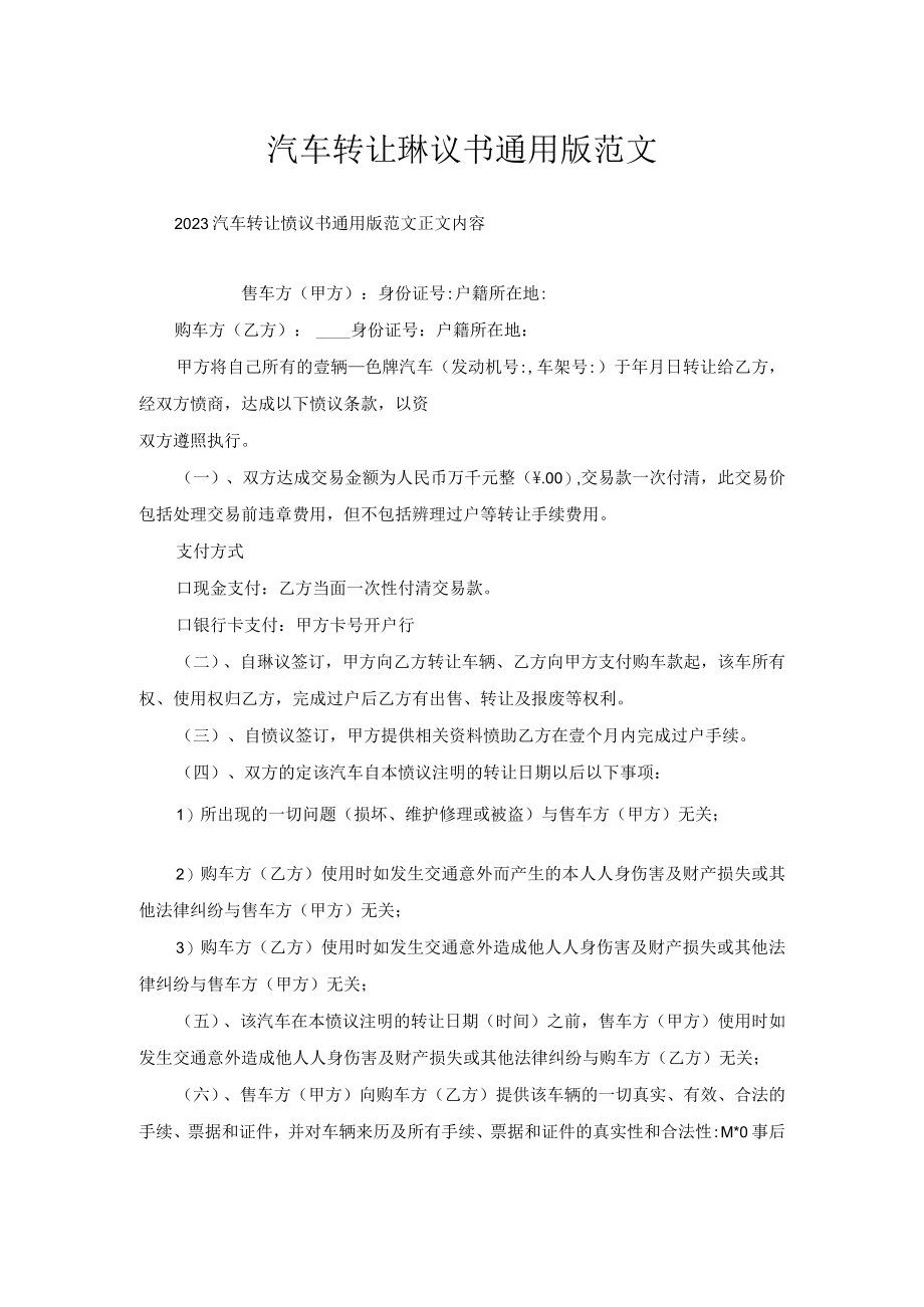 汽车转让协议书通用版范文.docx_第1页