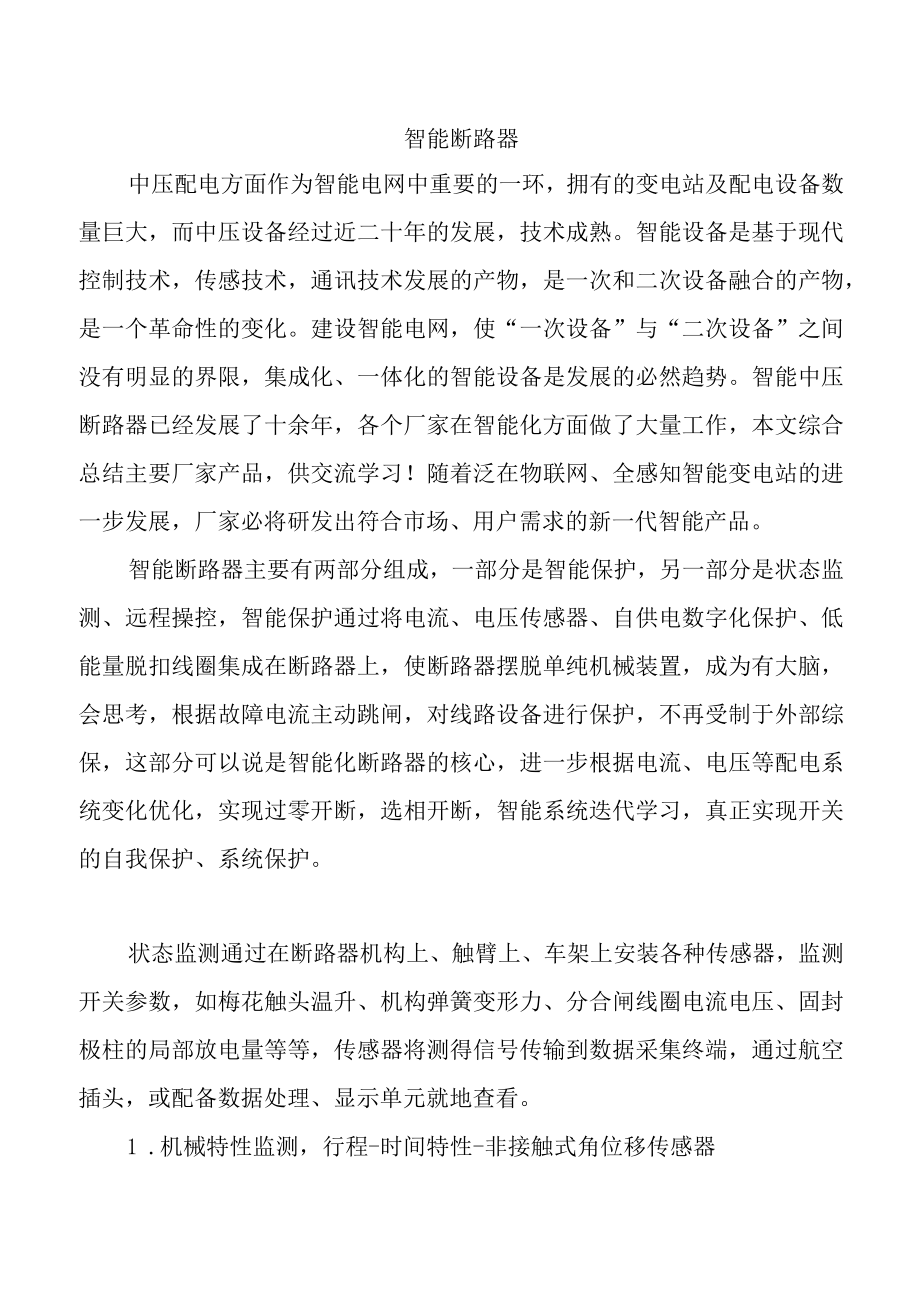 智能断路器分析.docx_第1页