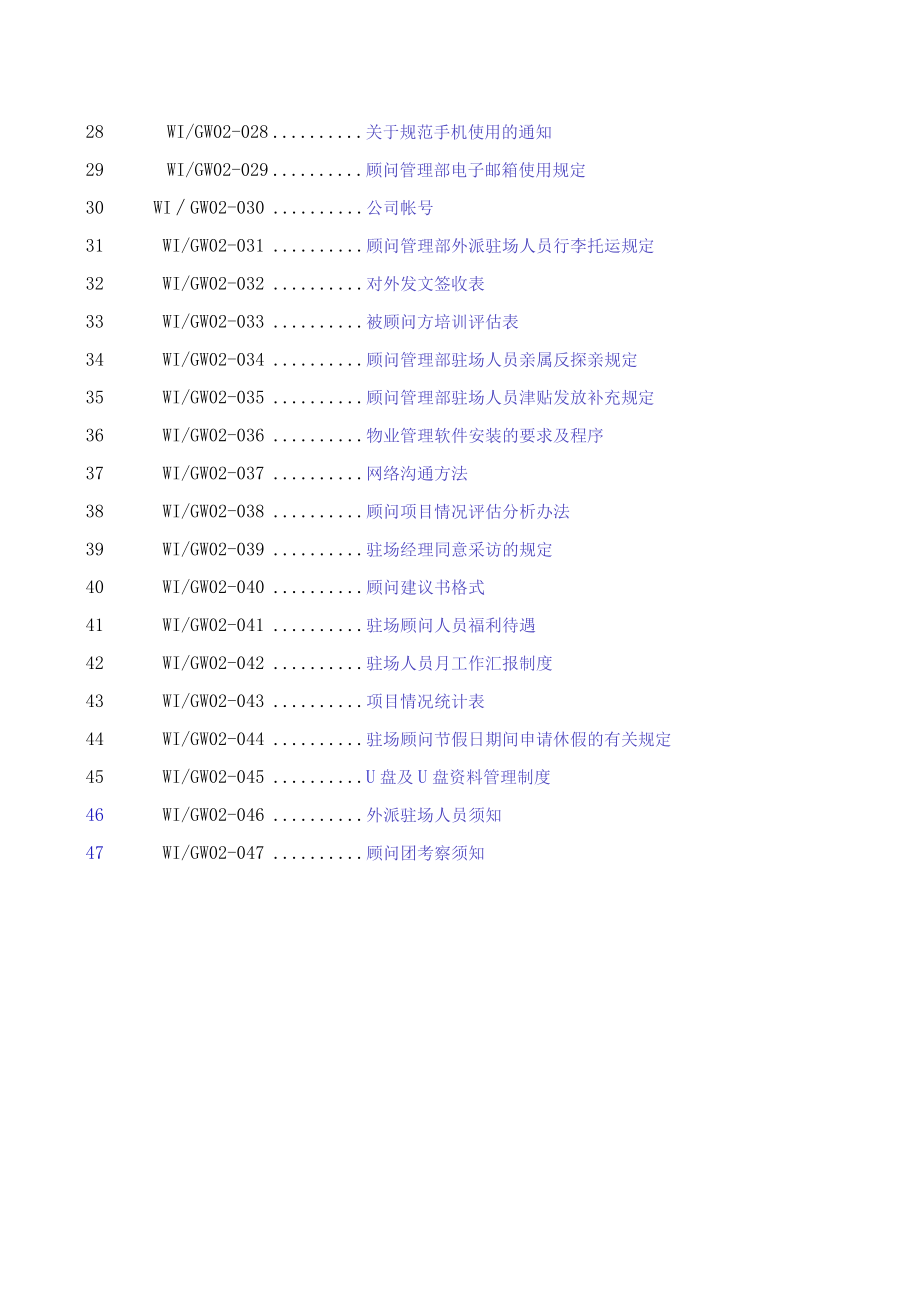 某物业管理公司顾问项目管理手册.docx_第3页