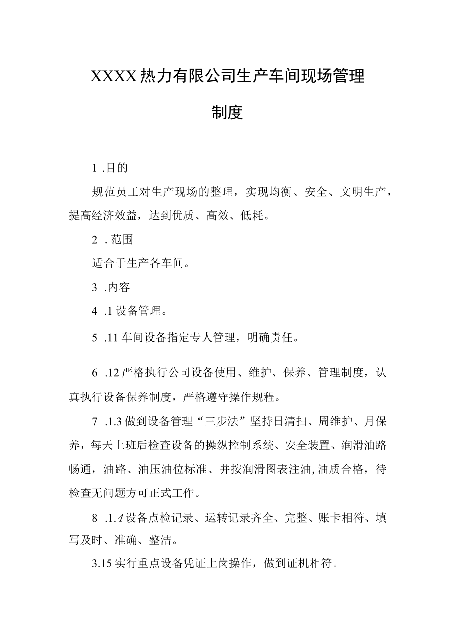 热力有限公司生产车间现场管理制度.docx_第1页