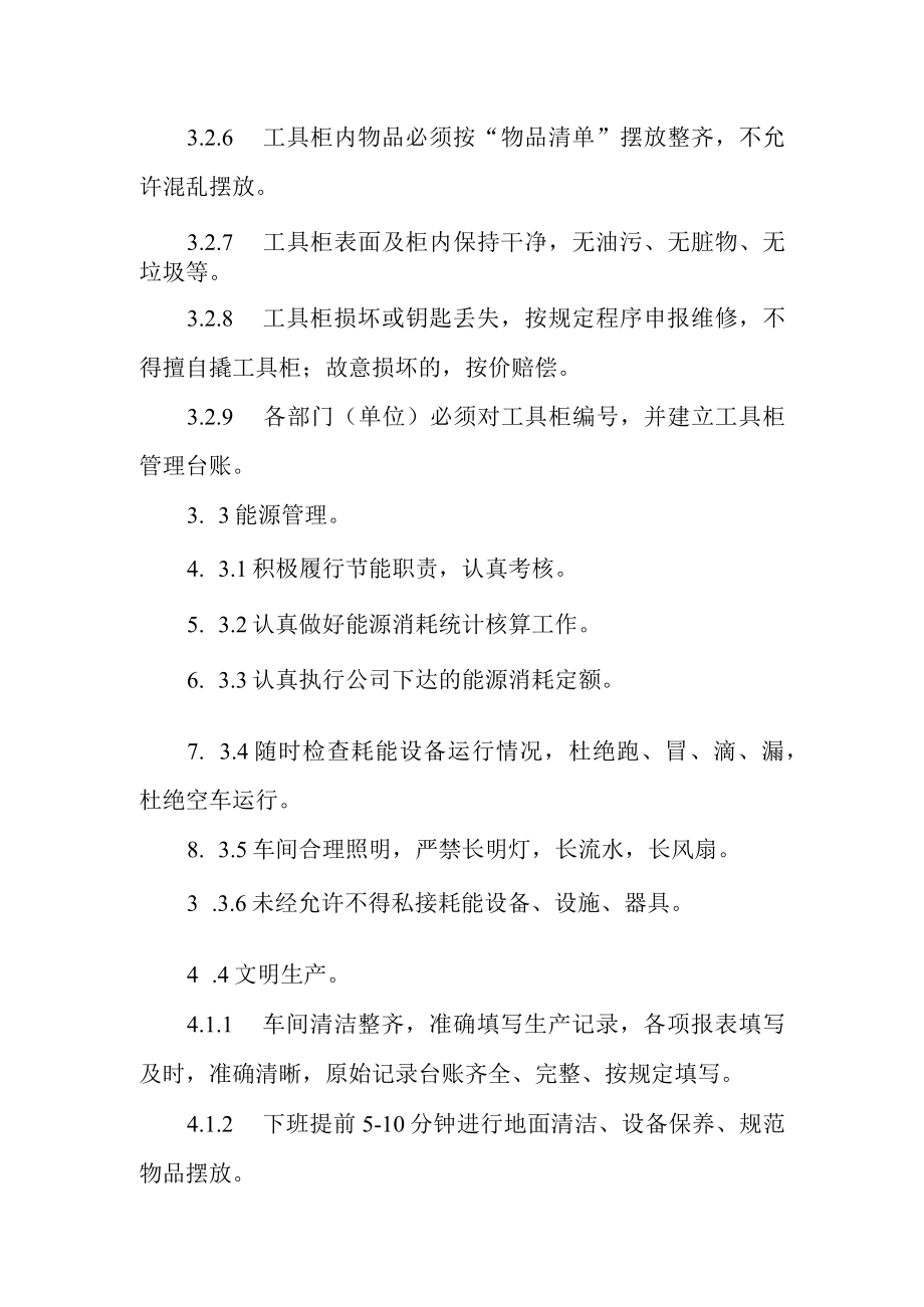 热力有限公司生产车间现场管理制度.docx_第3页