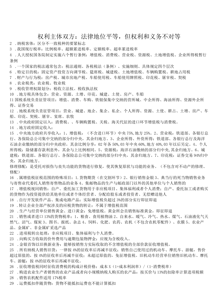 权利主体双方：法律地位平等但权利和义务不对等.docx_第1页