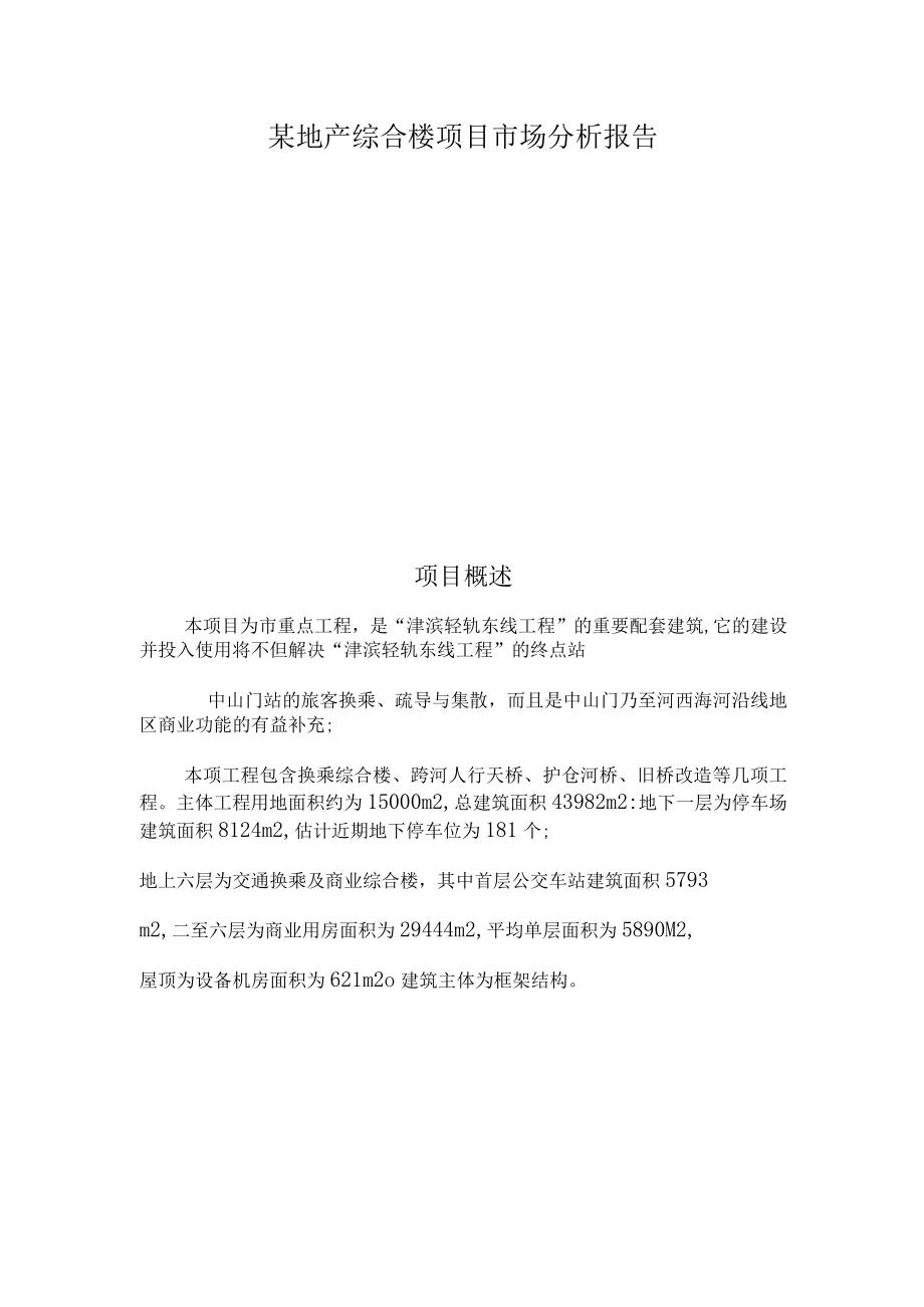 某地产综合楼项目市场分析报告.docx_第1页