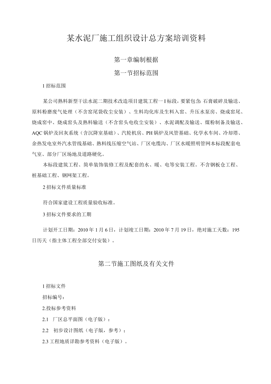 某水泥厂施工组织设计总方案培训资料.docx_第1页