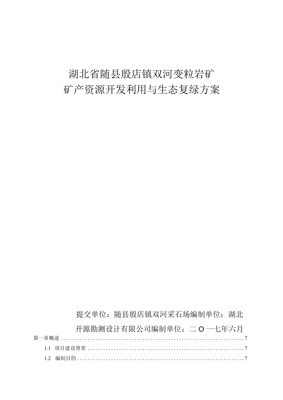 湖北省随县殷店镇双河变粒岩矿矿产资源开发利用与生态复绿方案.docx_第1页