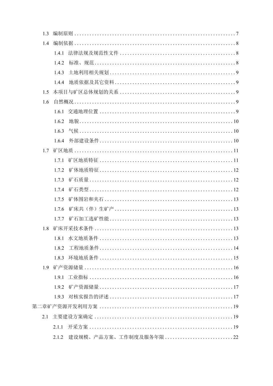 湖北省随县殷店镇双河变粒岩矿矿产资源开发利用与生态复绿方案.docx_第2页