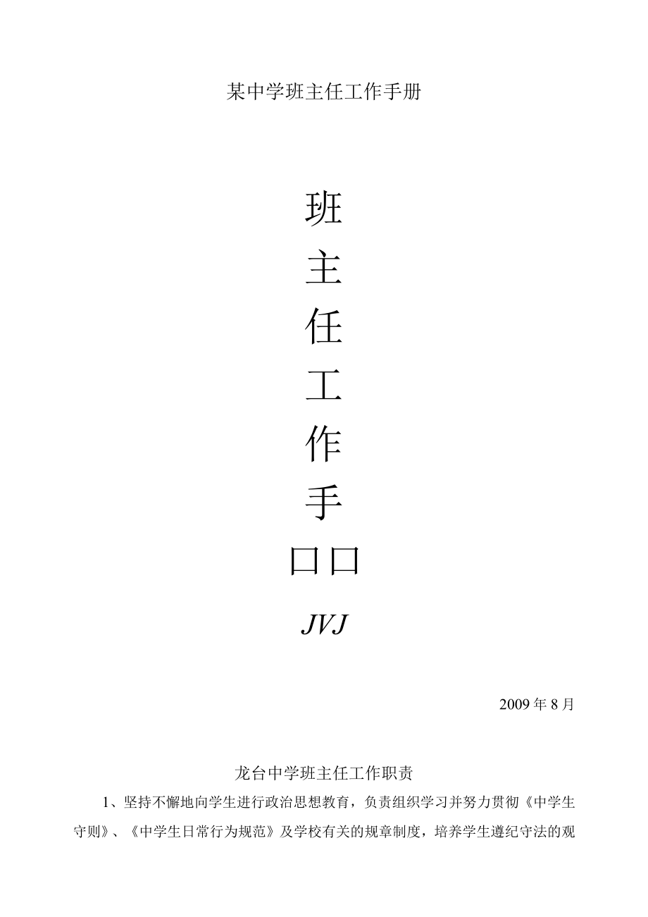 某中学班主任工作手册.docx_第1页