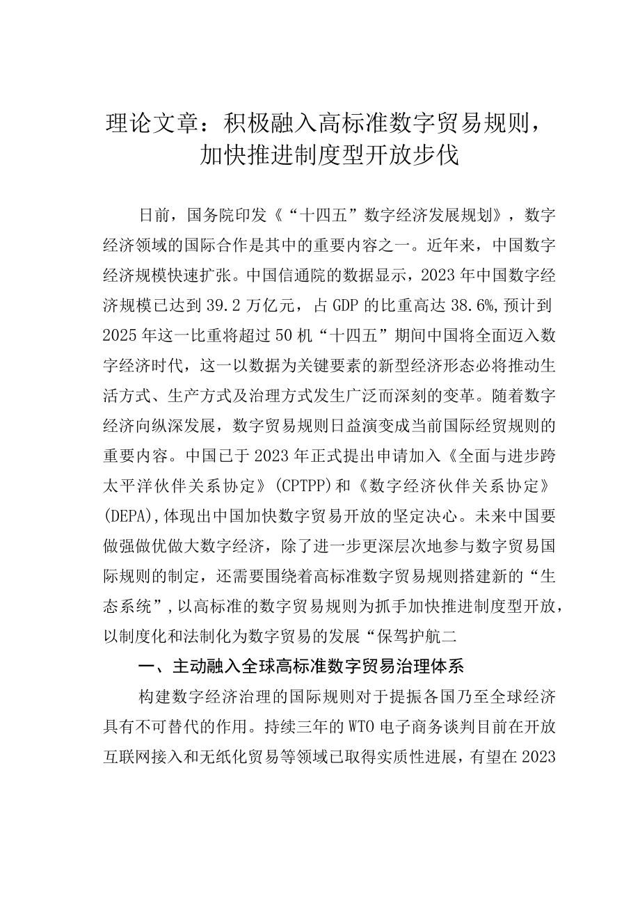 理论文章：积极融入高标准数字贸易规则加快推进制度型开放步伐.docx_第1页