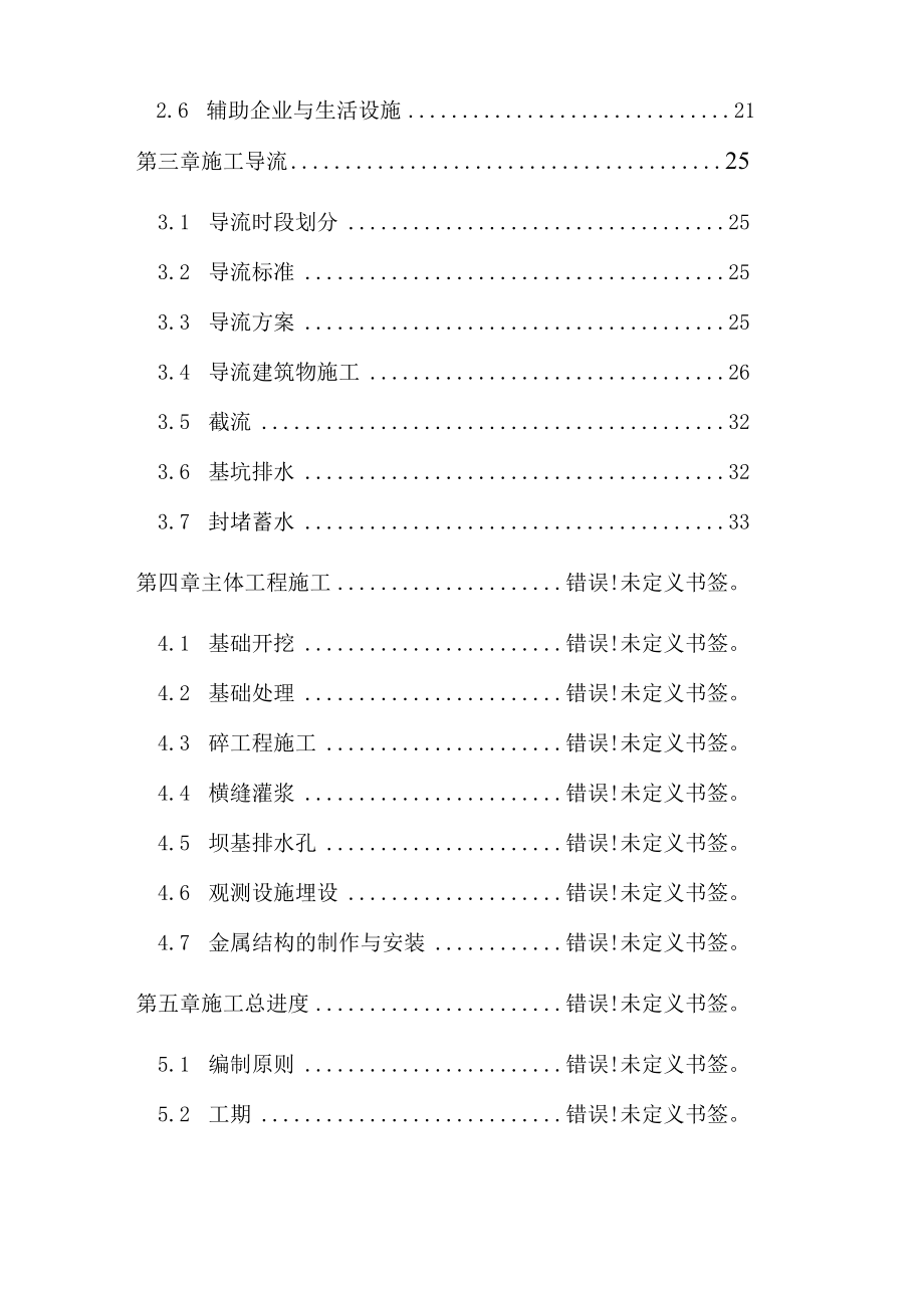 某水电站拦河坝工程施工组织设计.docx_第2页