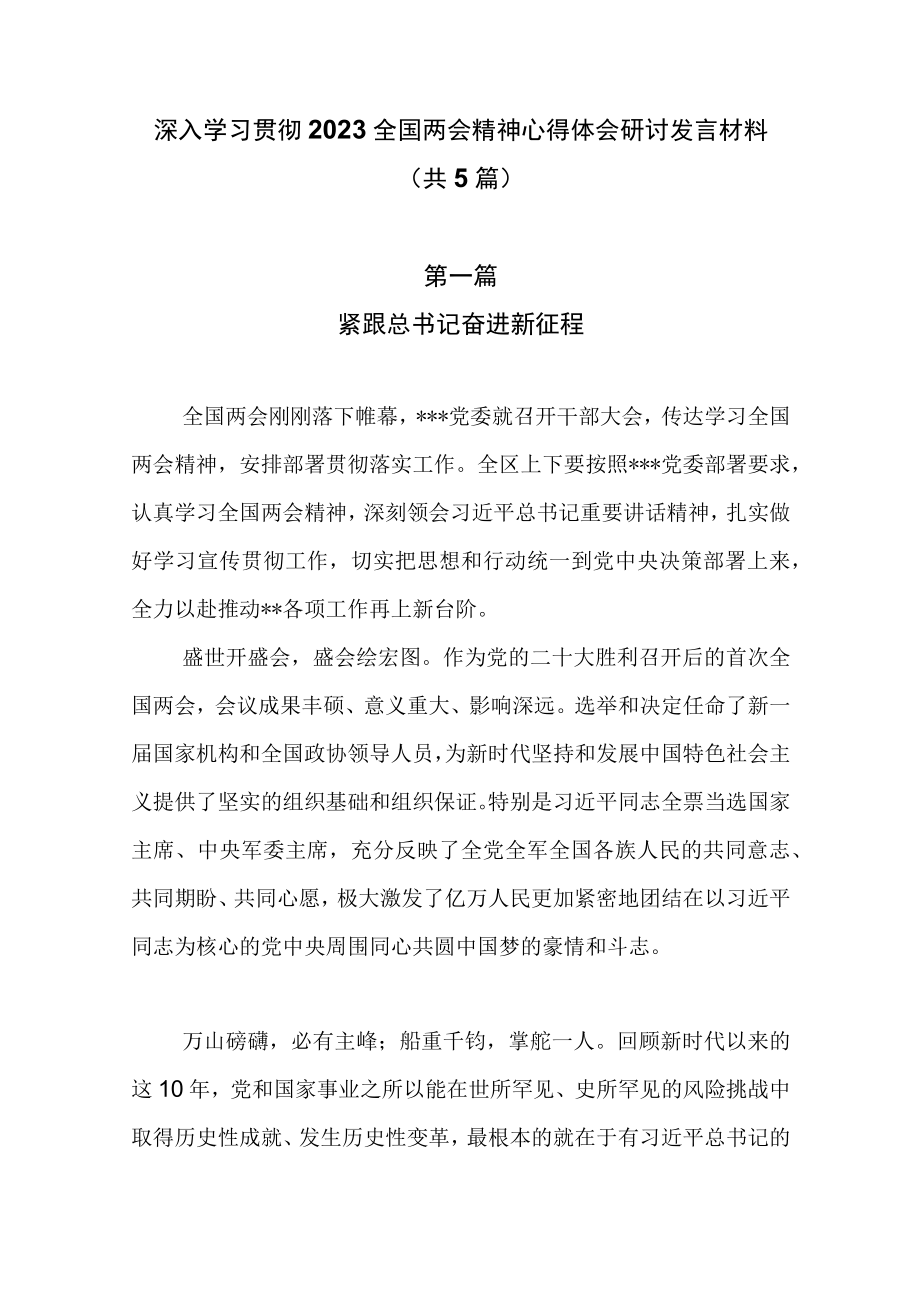 深入学习贯彻2023全国两会精神心得体会研讨发言材料（共5篇）.docx_第1页