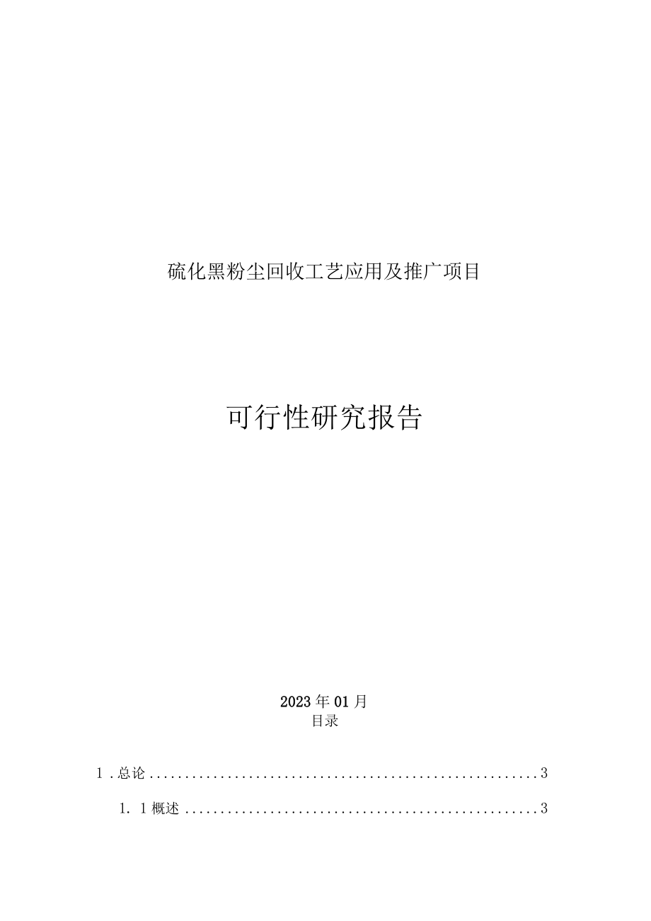 硫化黑粉尘回收工艺应用及推广项目可行性研究报告.docx_第1页