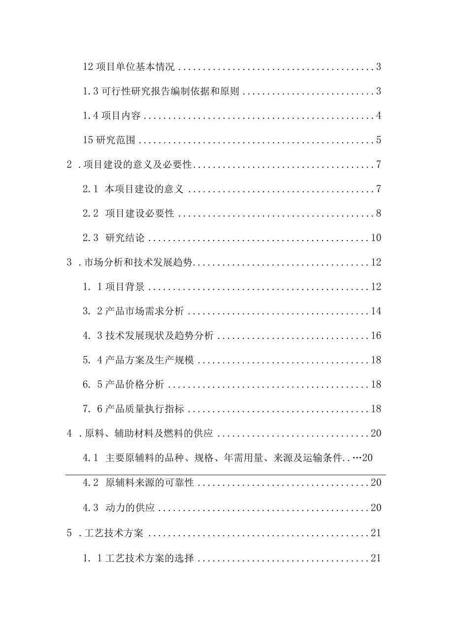 硫化黑粉尘回收工艺应用及推广项目可行性研究报告.docx_第2页