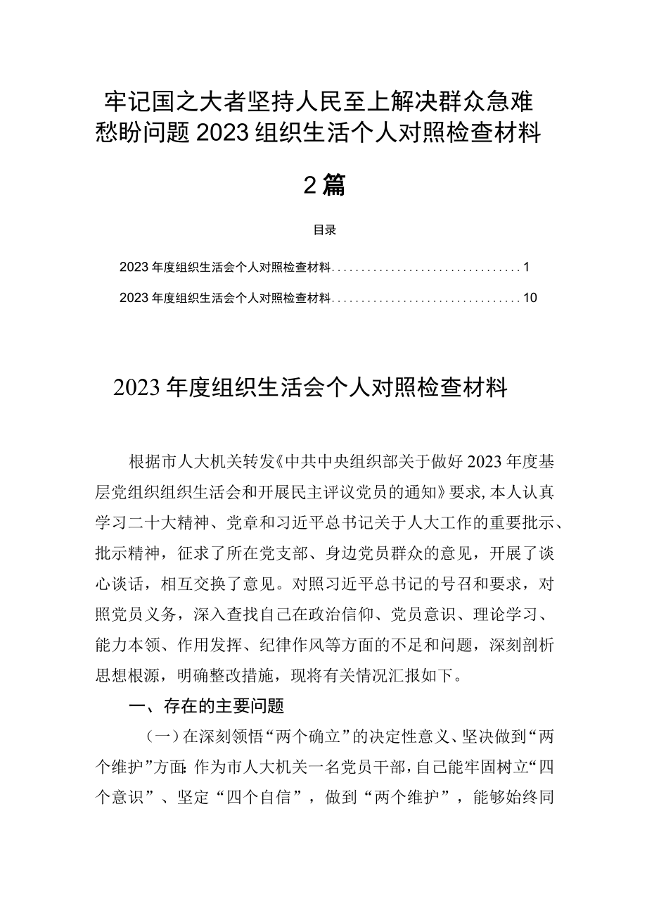 牢记国之大者坚持人民至上解决群众急难愁盼问题个人对照检查材料2篇.docx_第1页