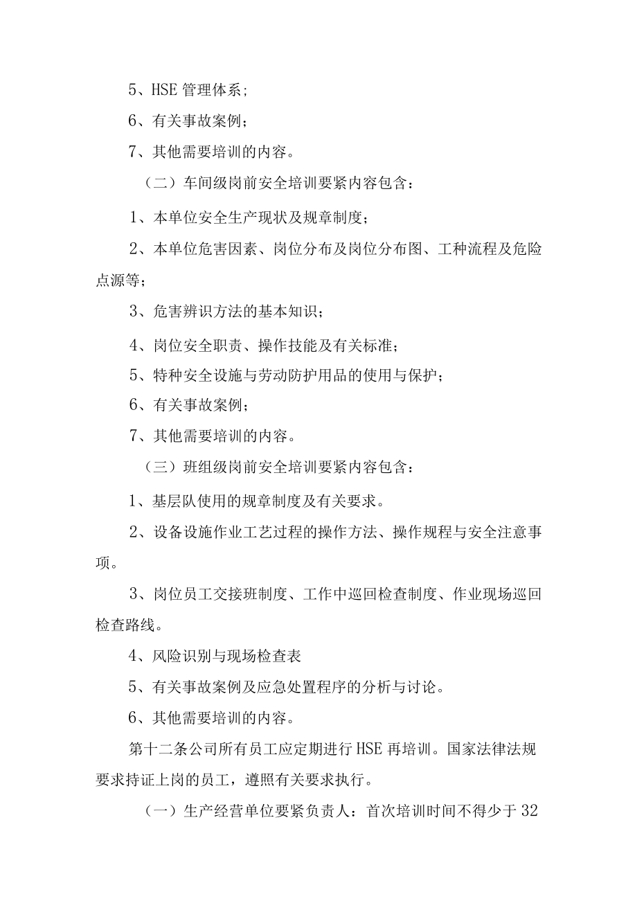 某油田公司HSE培训管理暂行规定.docx_第3页