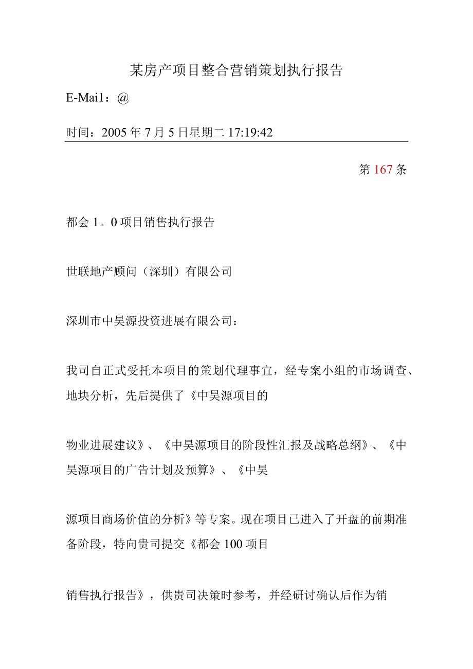 某房产项目整合营销策划执行报告.docx_第1页