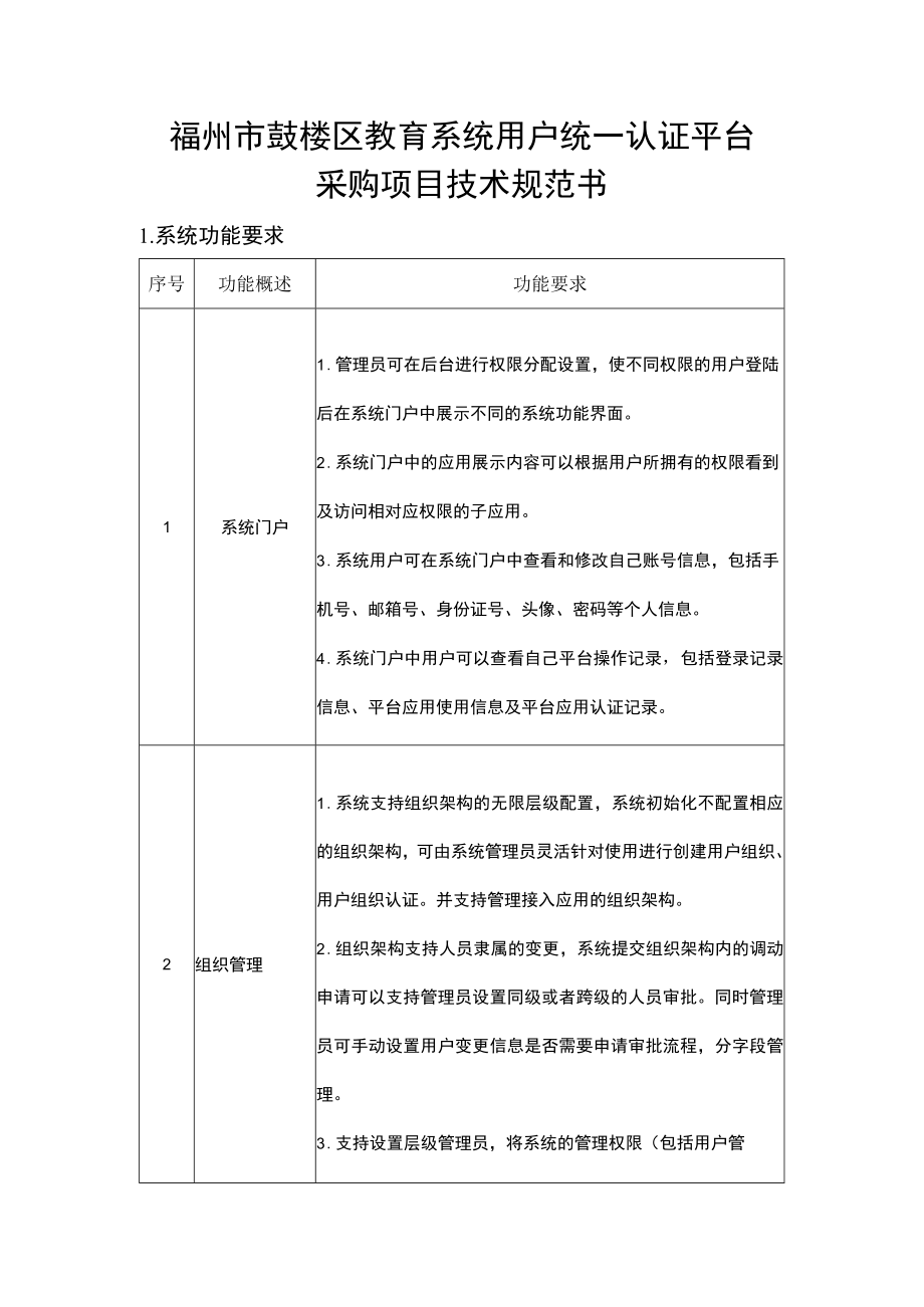 福州市鼓楼区教育系统用户统一认证平台采购项目技术规范书1．系统功能要求.docx_第1页