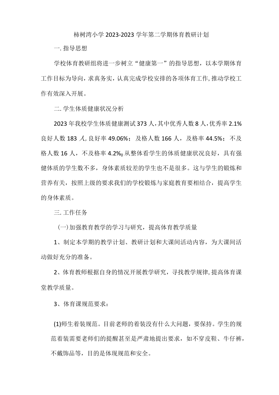 柿树湾小学20232023年第二学期体育教研计划(2).docx_第1页