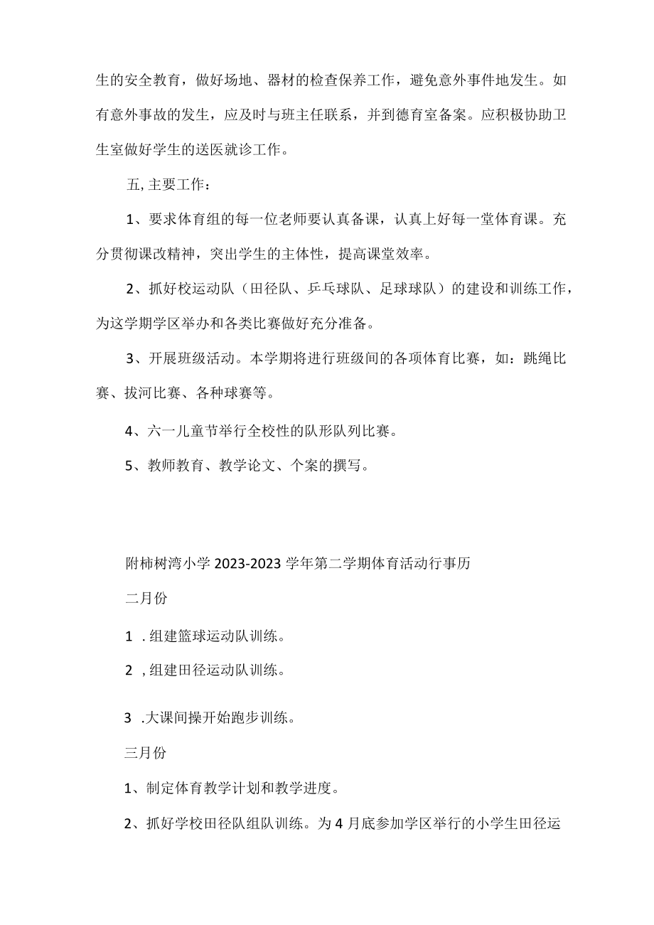 柿树湾小学20232023年第二学期体育教研计划(2).docx_第3页