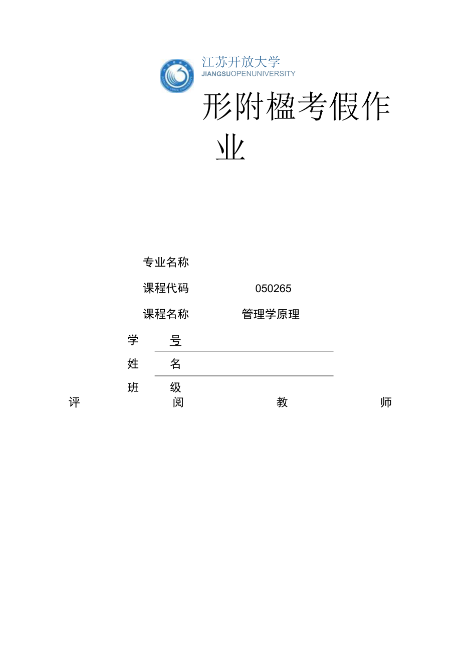 江苏开放大学管理学原理期末大作业（23）.docx_第1页