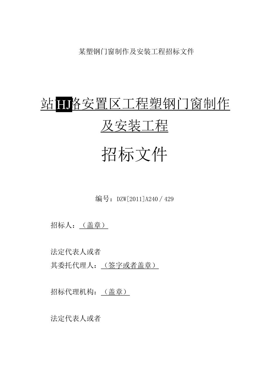 某塑钢门窗制作及安装工程招标文件.docx_第1页