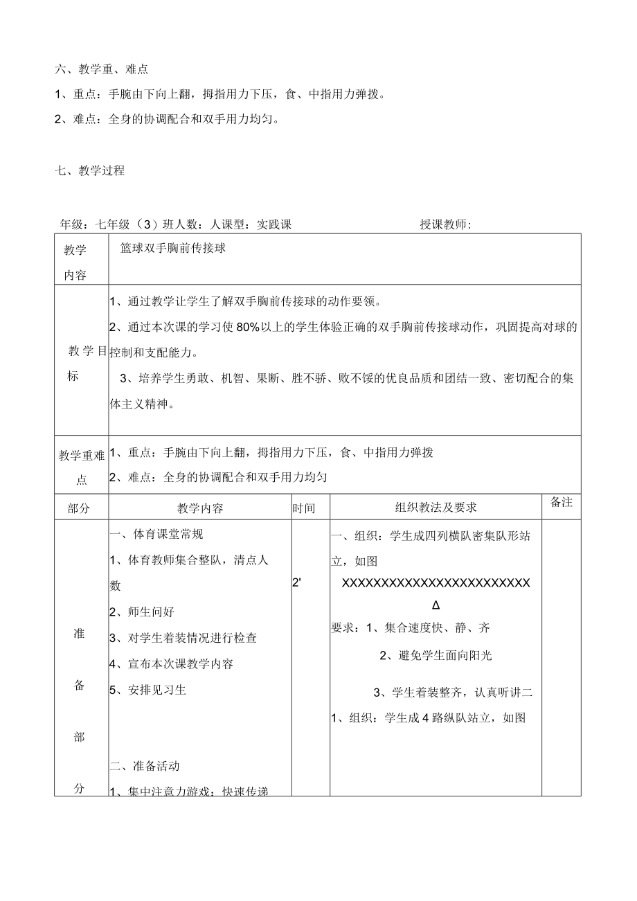 水平四（七年级）体育《篮球双手胸前传接球》教学设计及教案.docx_第2页