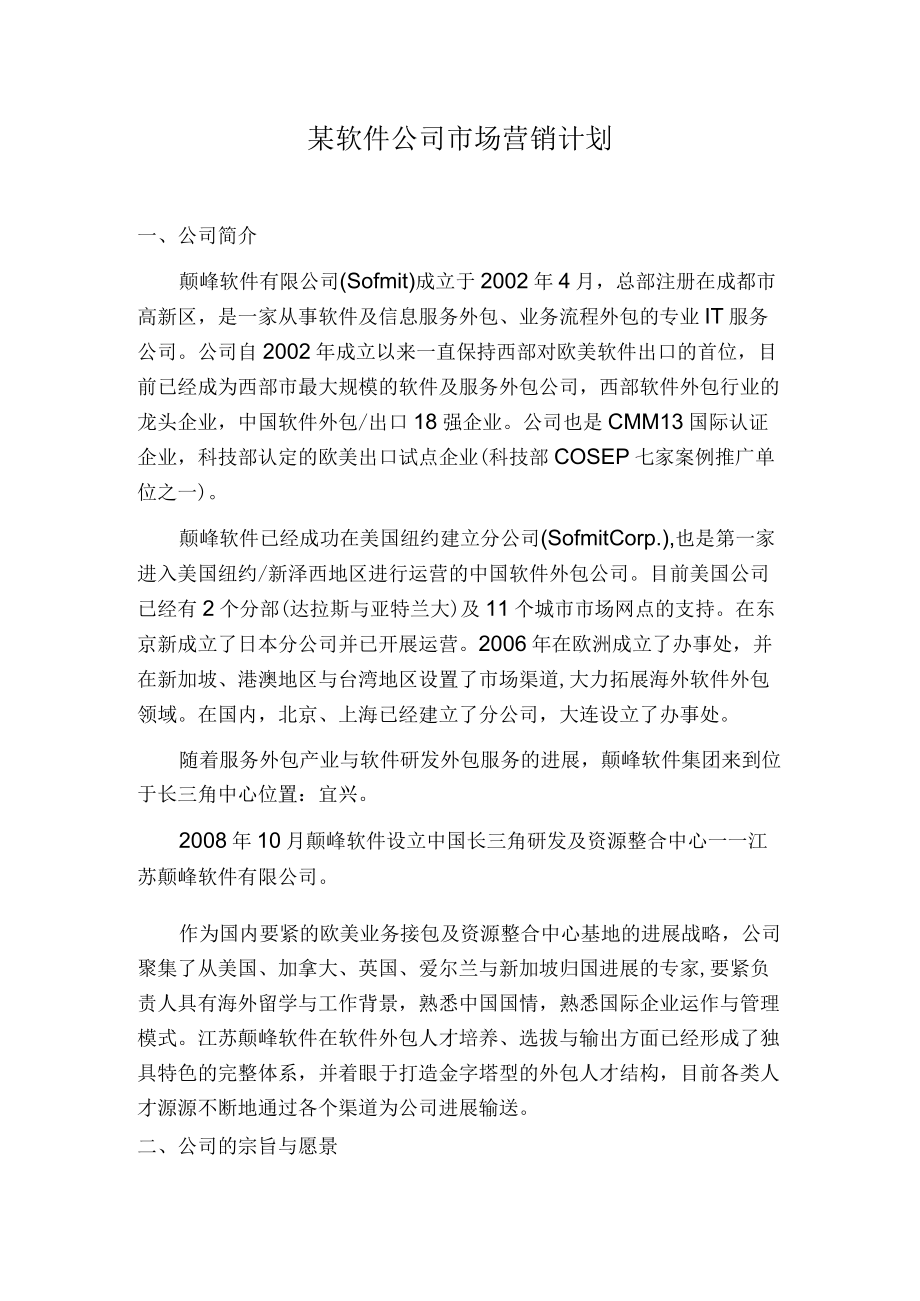 某软件公司市场营销计划.docx_第1页