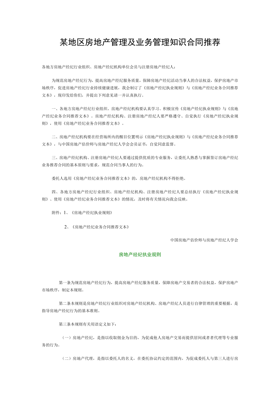 某地区房地产管理及业务管理知识合同推荐.docx_第1页