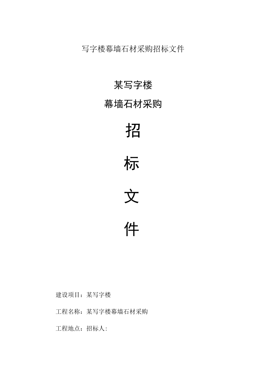 某写字楼幕墙石材采购招标文件.docx_第1页