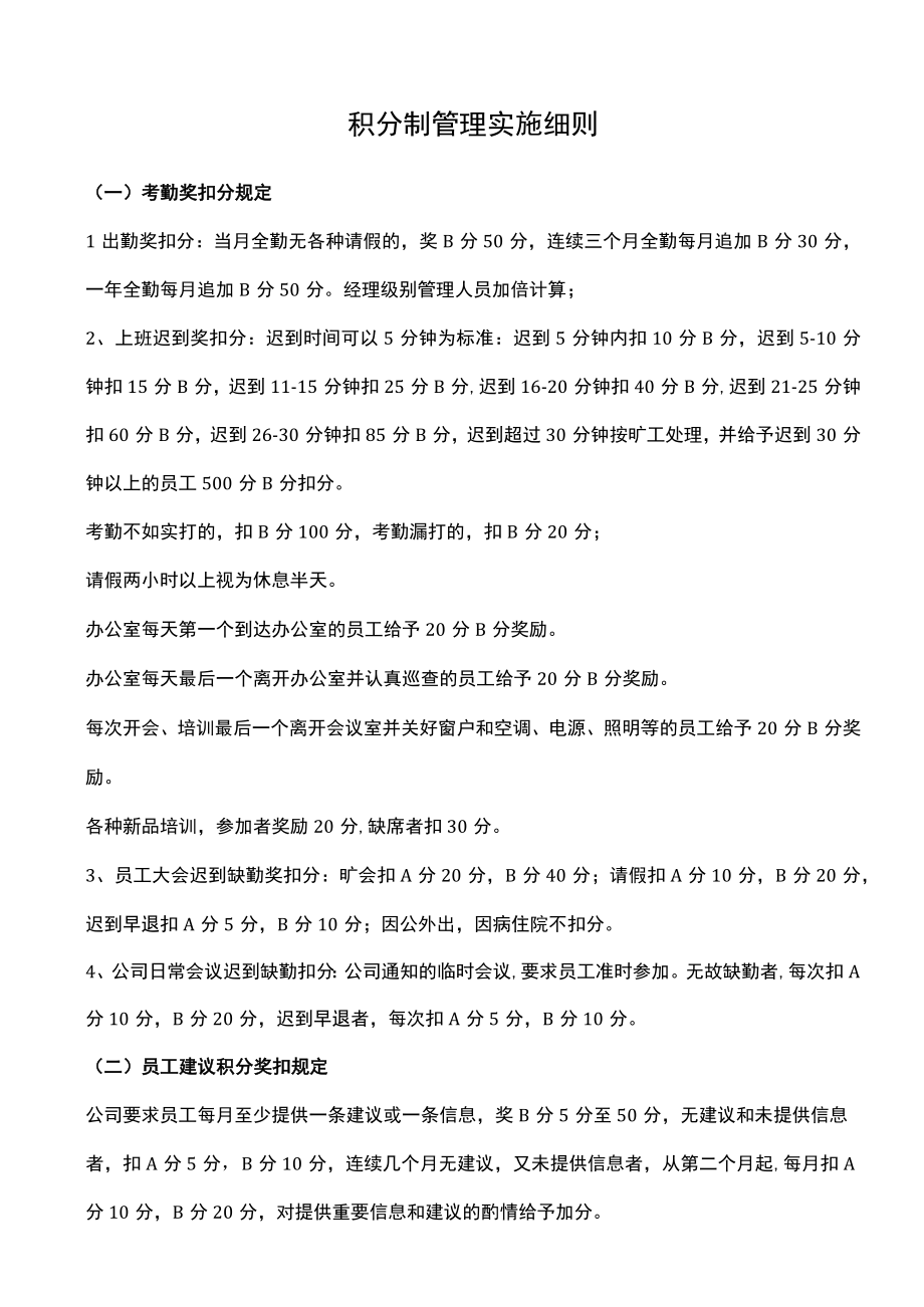 积分制管理实施细则.docx_第1页