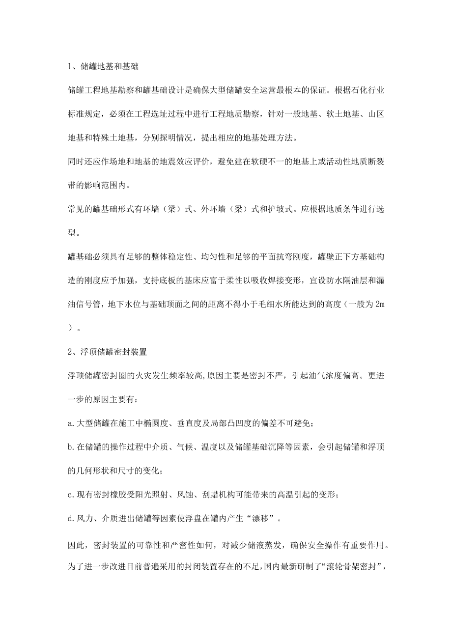 石油储罐设计时应考虑的安全问题.docx_第2页