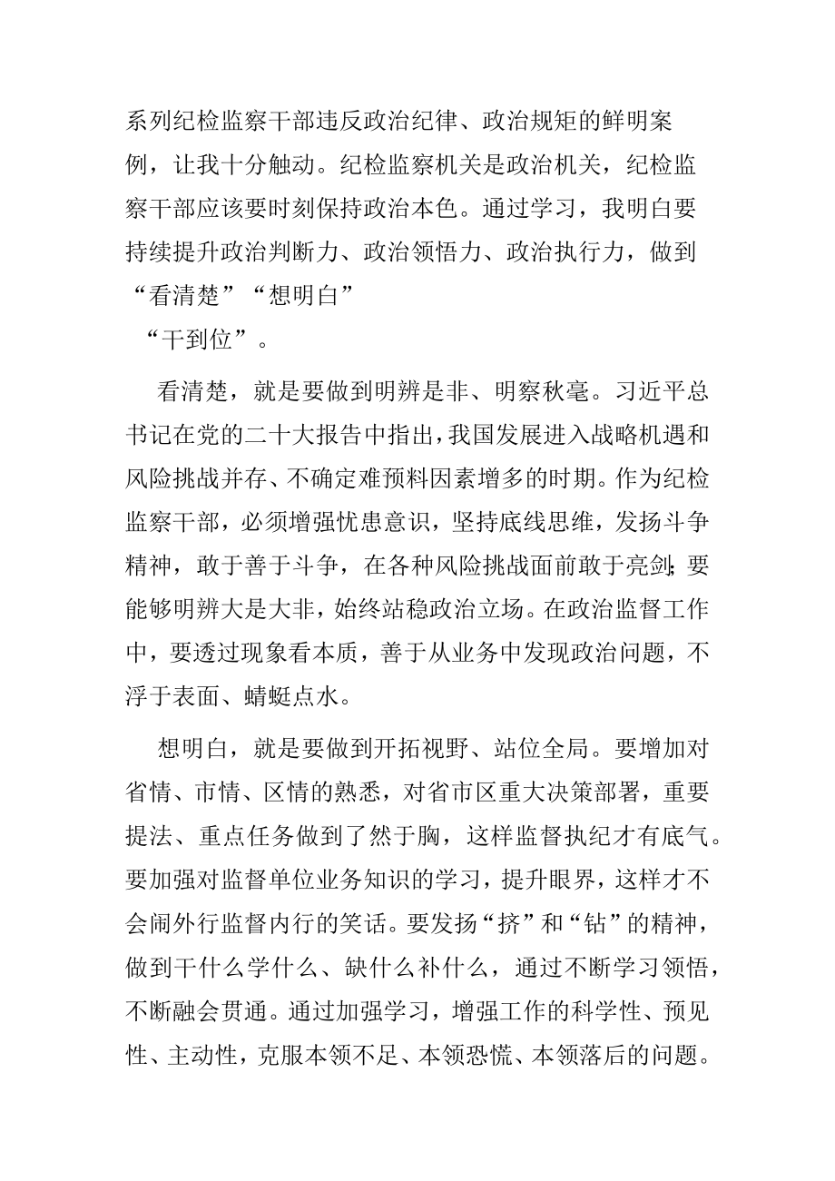 纪检监察干部队伍教育整顿专题学习研讨班上的发言.docx_第3页