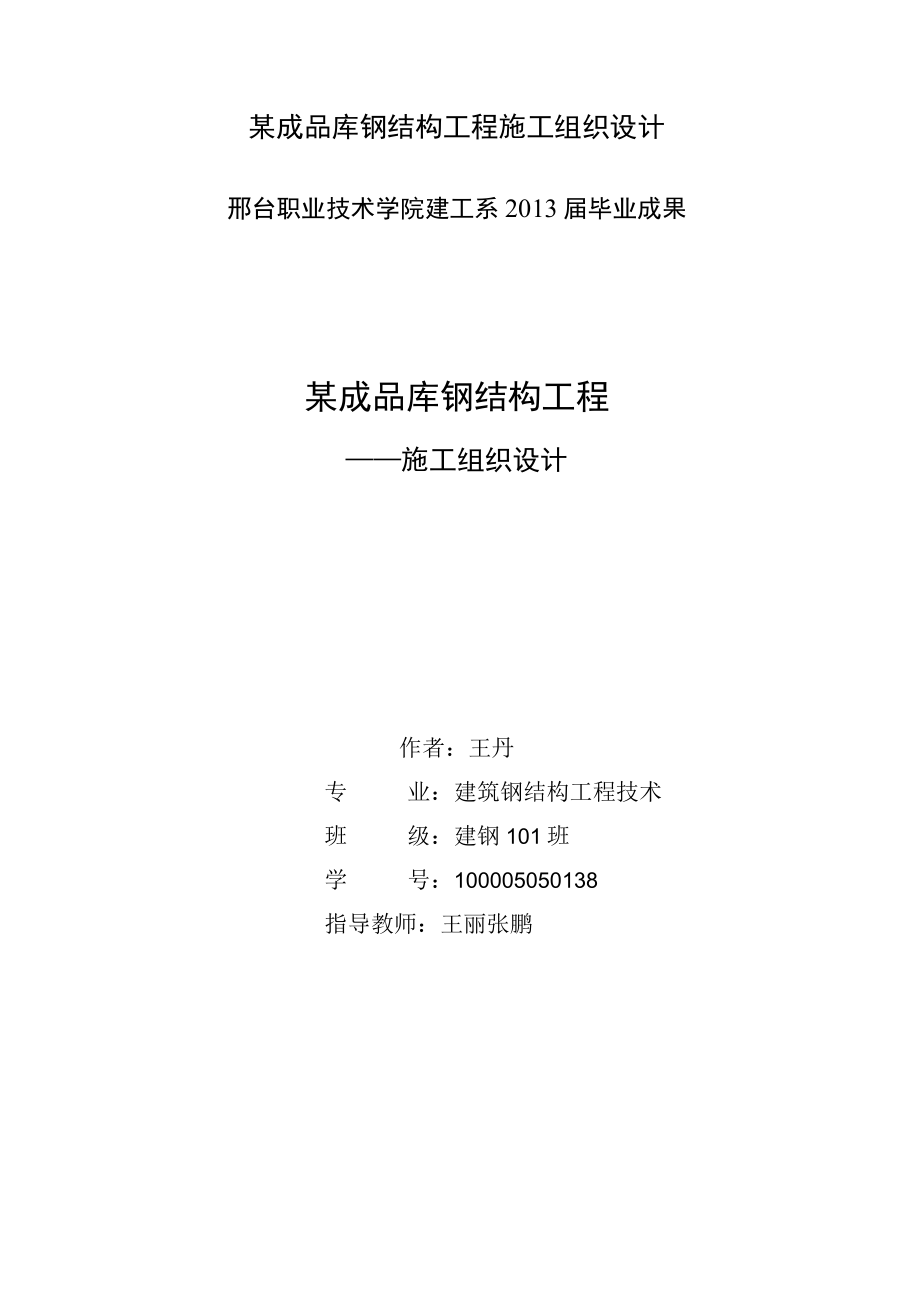 某成品库钢结构工程施工组织设计.docx_第1页