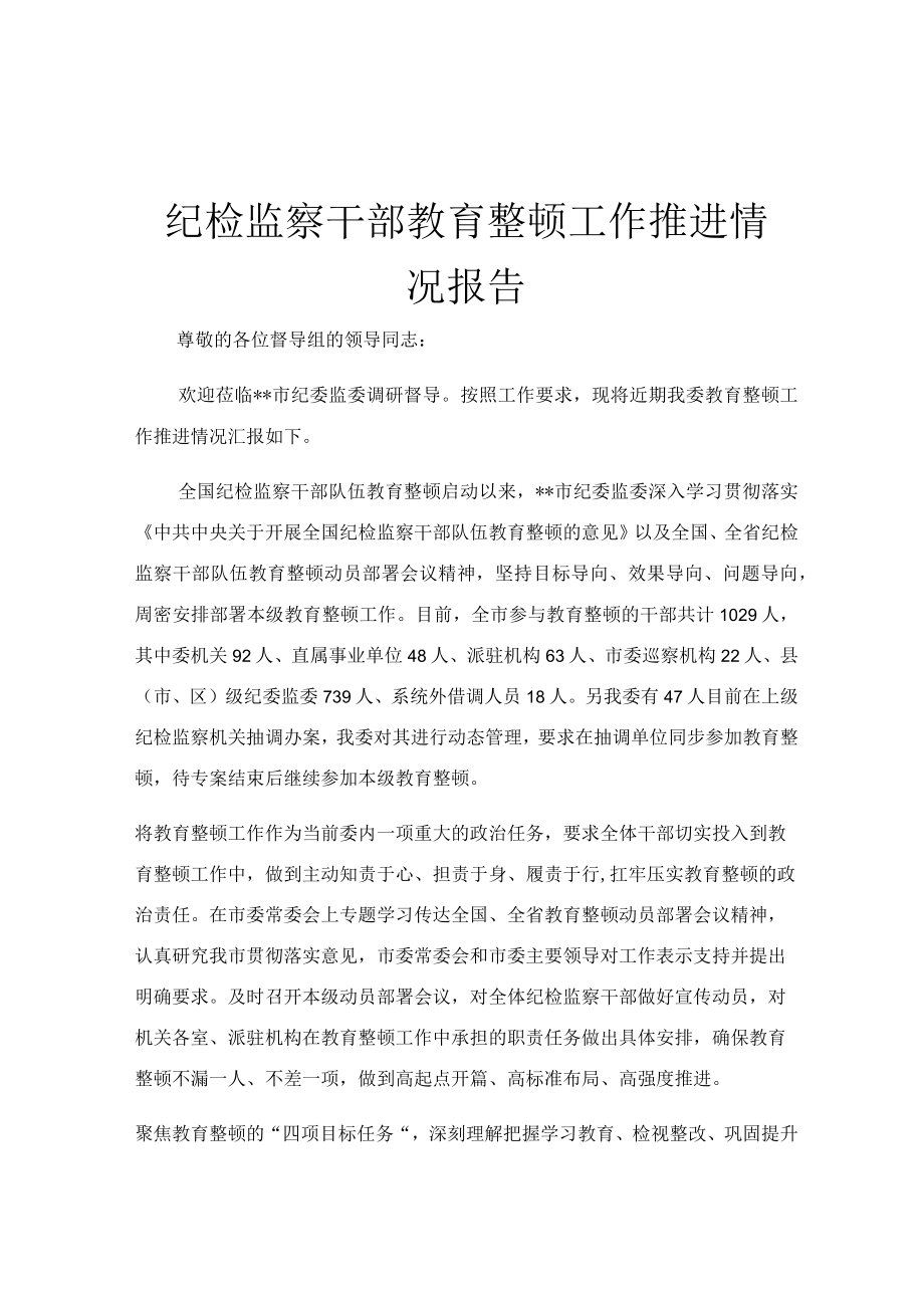 纪检监察干部教育整顿工作推进情况报告.docx_第1页