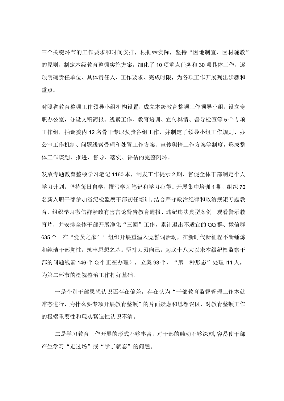 纪检监察干部教育整顿工作推进情况报告.docx_第2页