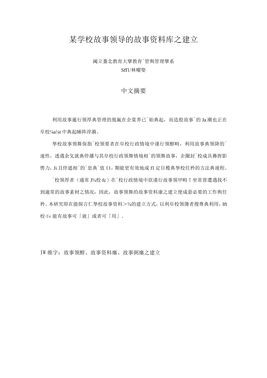 某学校故事领导的故事资料库之建立.docx_第1页