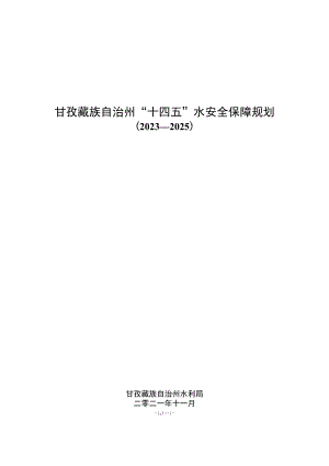 甘孜藏族自治州十四五水安全保障规划.docx