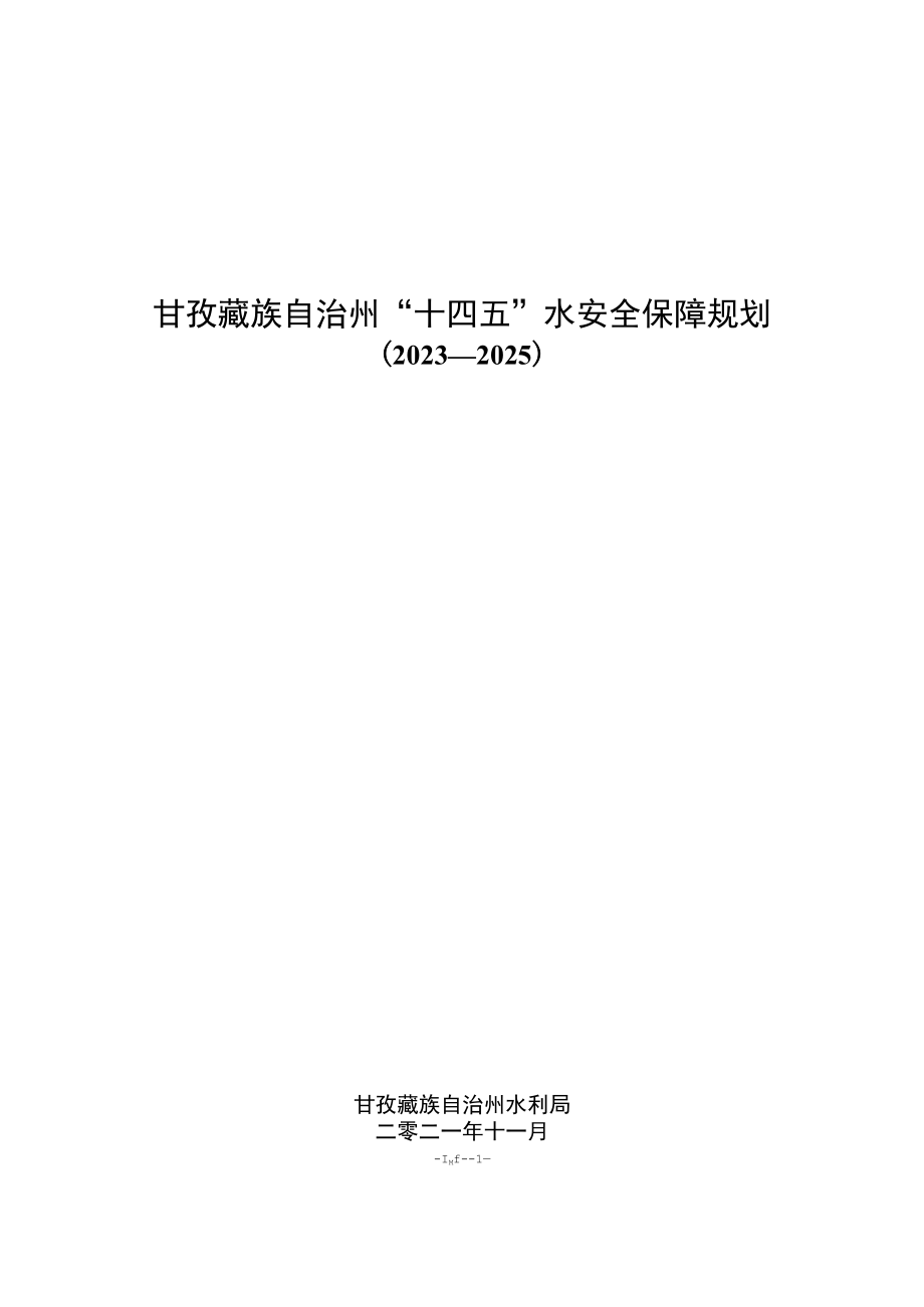 甘孜藏族自治州十四五水安全保障规划.docx_第1页