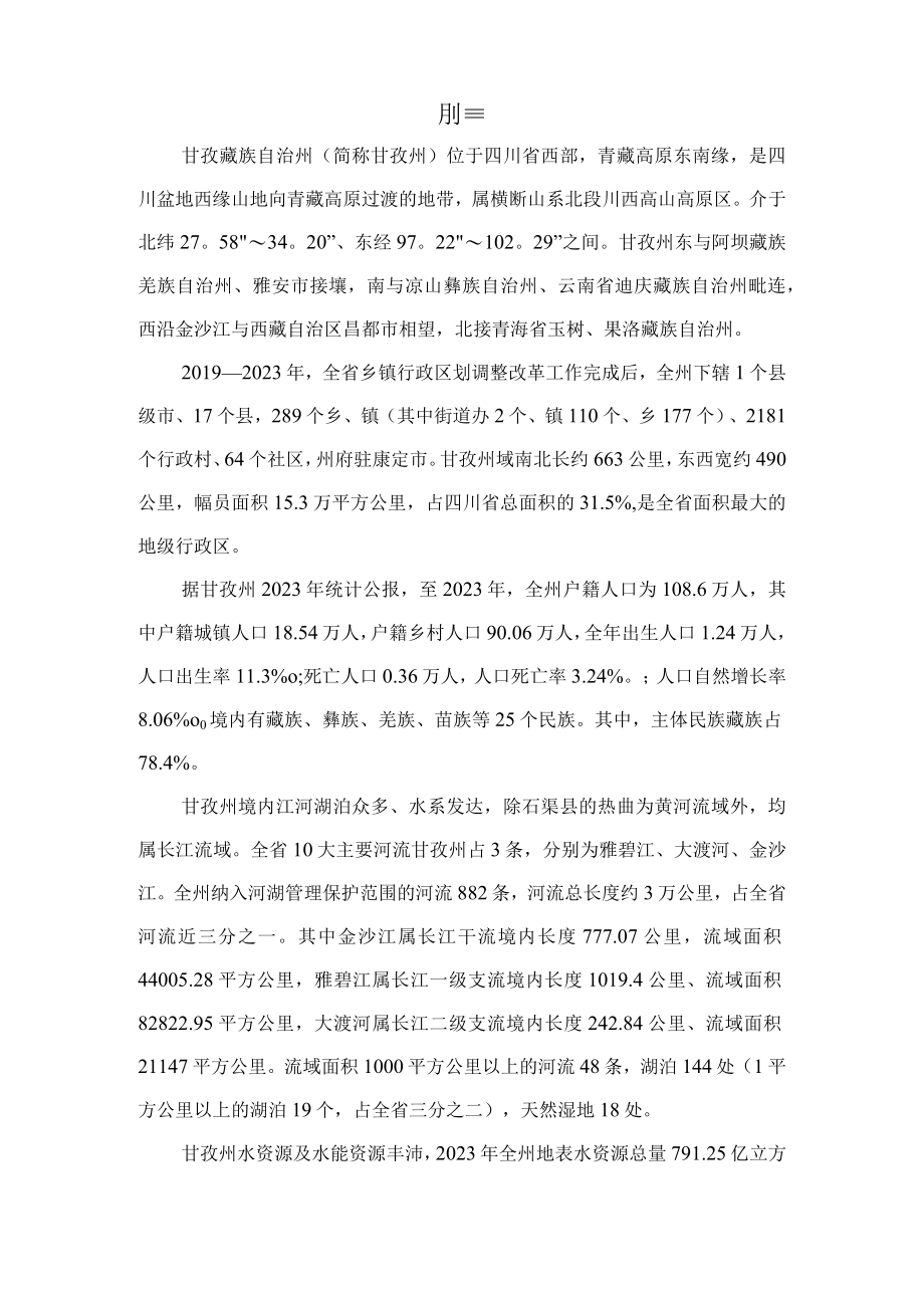 甘孜藏族自治州十四五水安全保障规划.docx_第2页