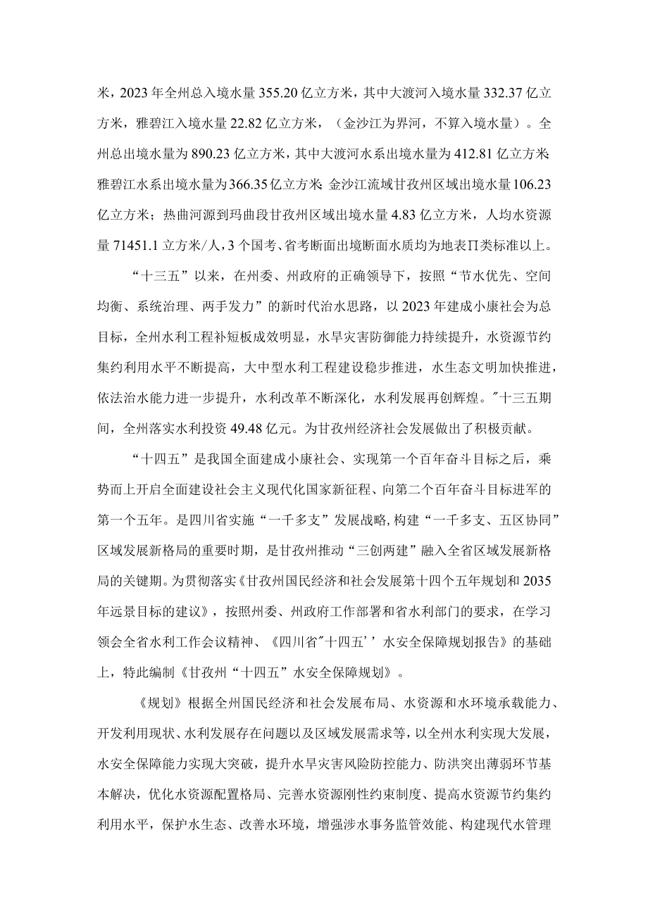 甘孜藏族自治州十四五水安全保障规划.docx_第3页