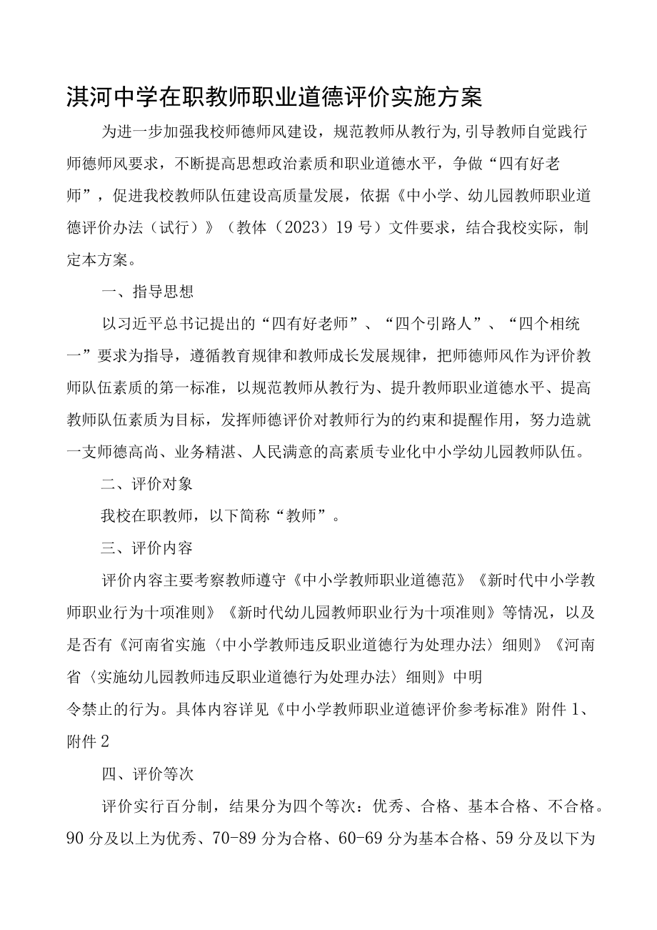 淇河中学在职教师职业道德评价实施方案（含评价表）.docx_第1页