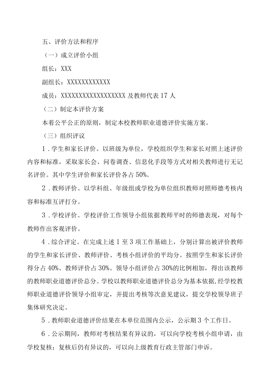 淇河中学在职教师职业道德评价实施方案（含评价表）.docx_第3页