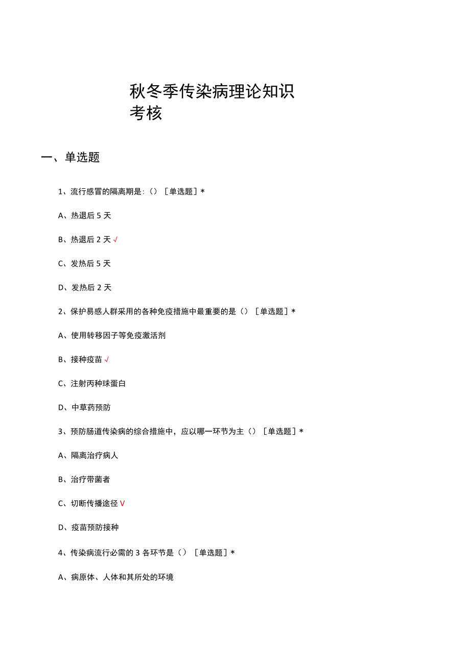 秋冬季传染病理论知识考核试题及答案.docx_第1页