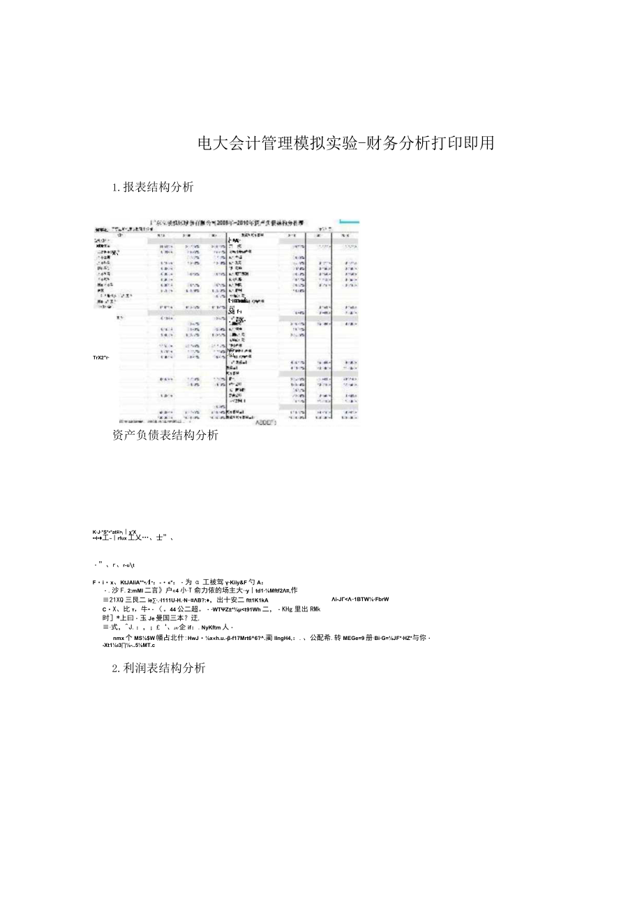 电大 会计管理模拟实验财务分析 打印即用.docx_第1页