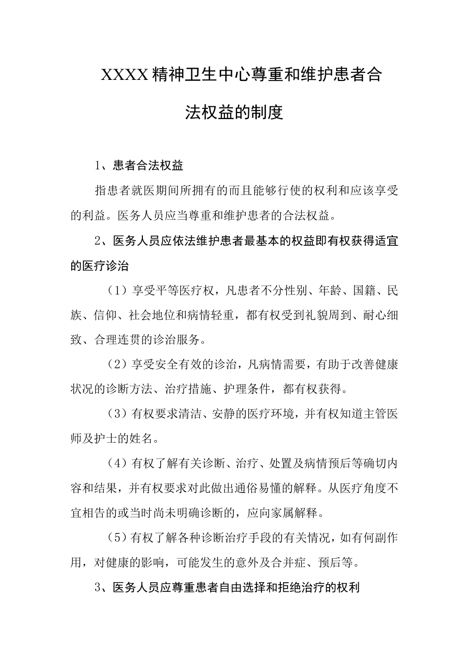 精神卫生中心尊重和维护患者合法权益的制度.docx_第1页