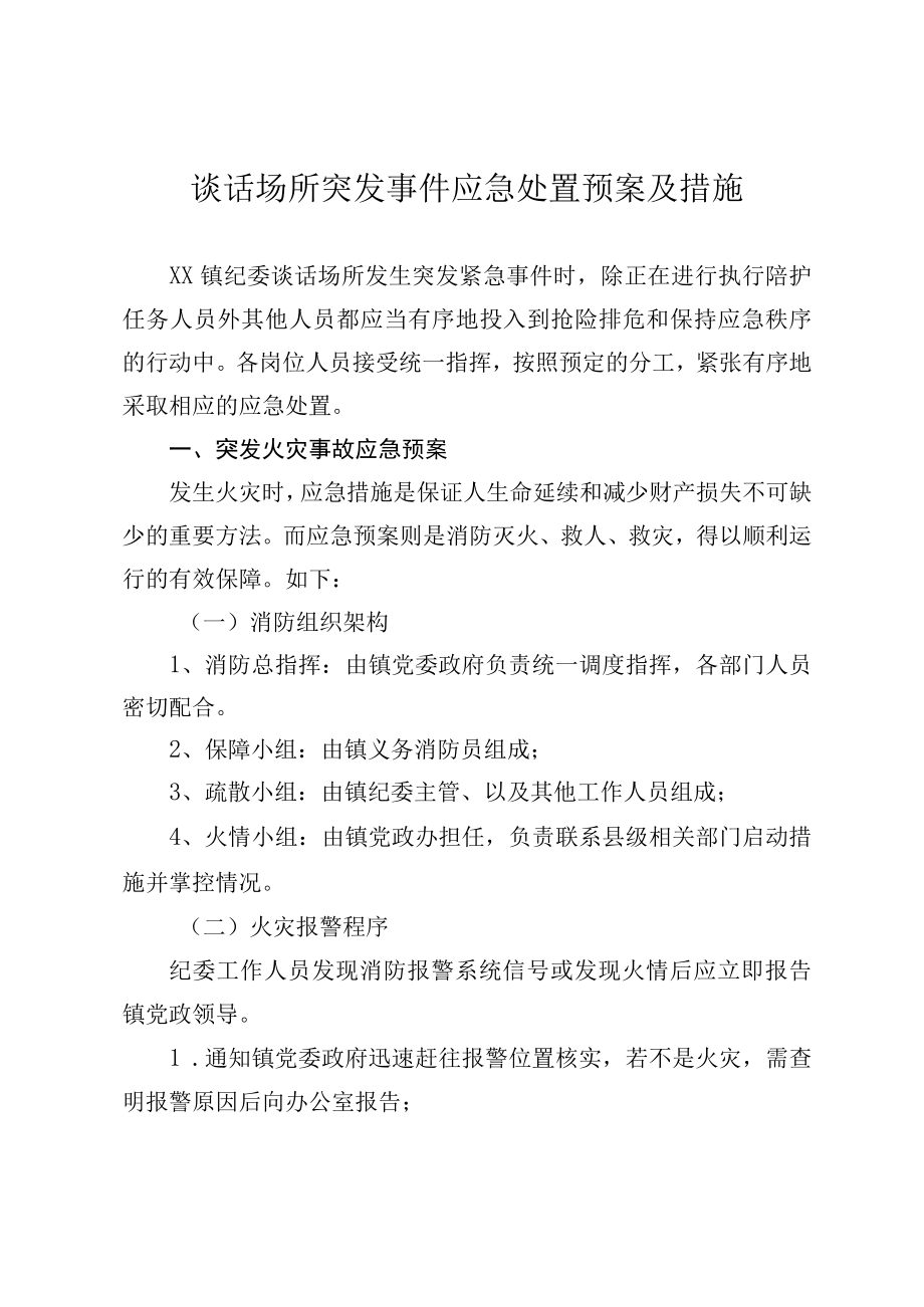 突发事件应急处置措施.docx_第1页