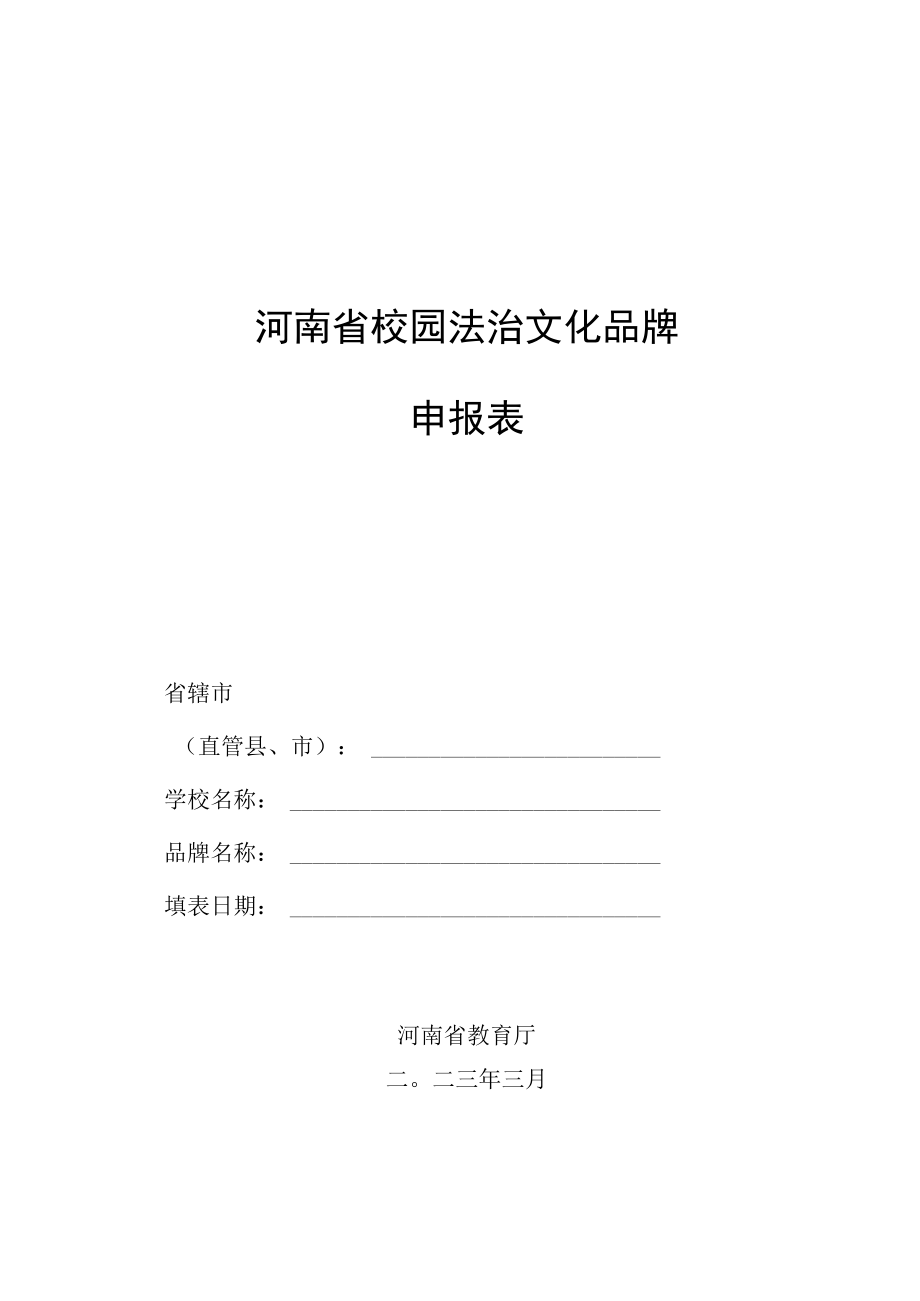 河南省校园法治文化品牌申报表.docx_第1页