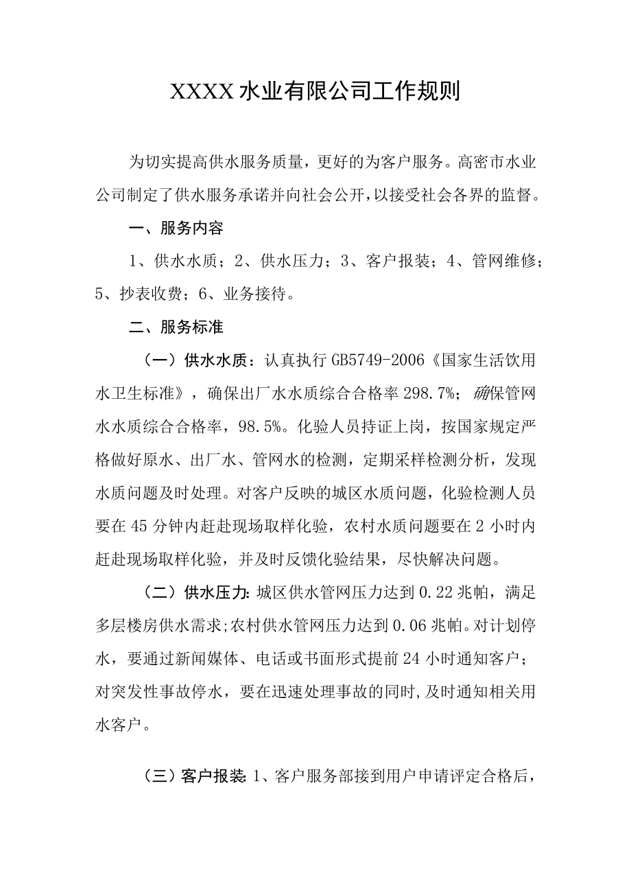 水业有限公司工作规则.docx_第1页