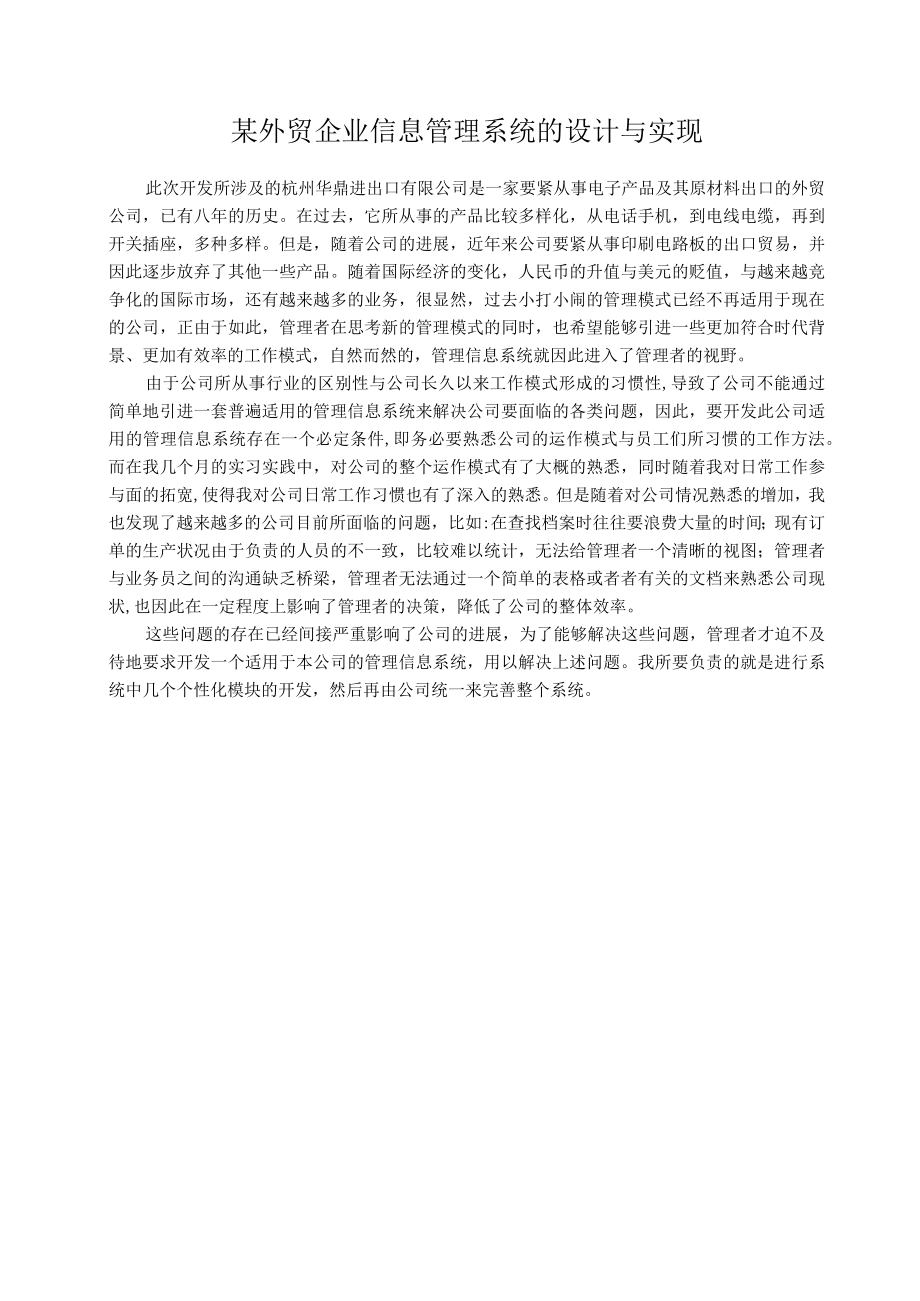 某外贸企业信息管理系统的设计与实现.docx_第1页