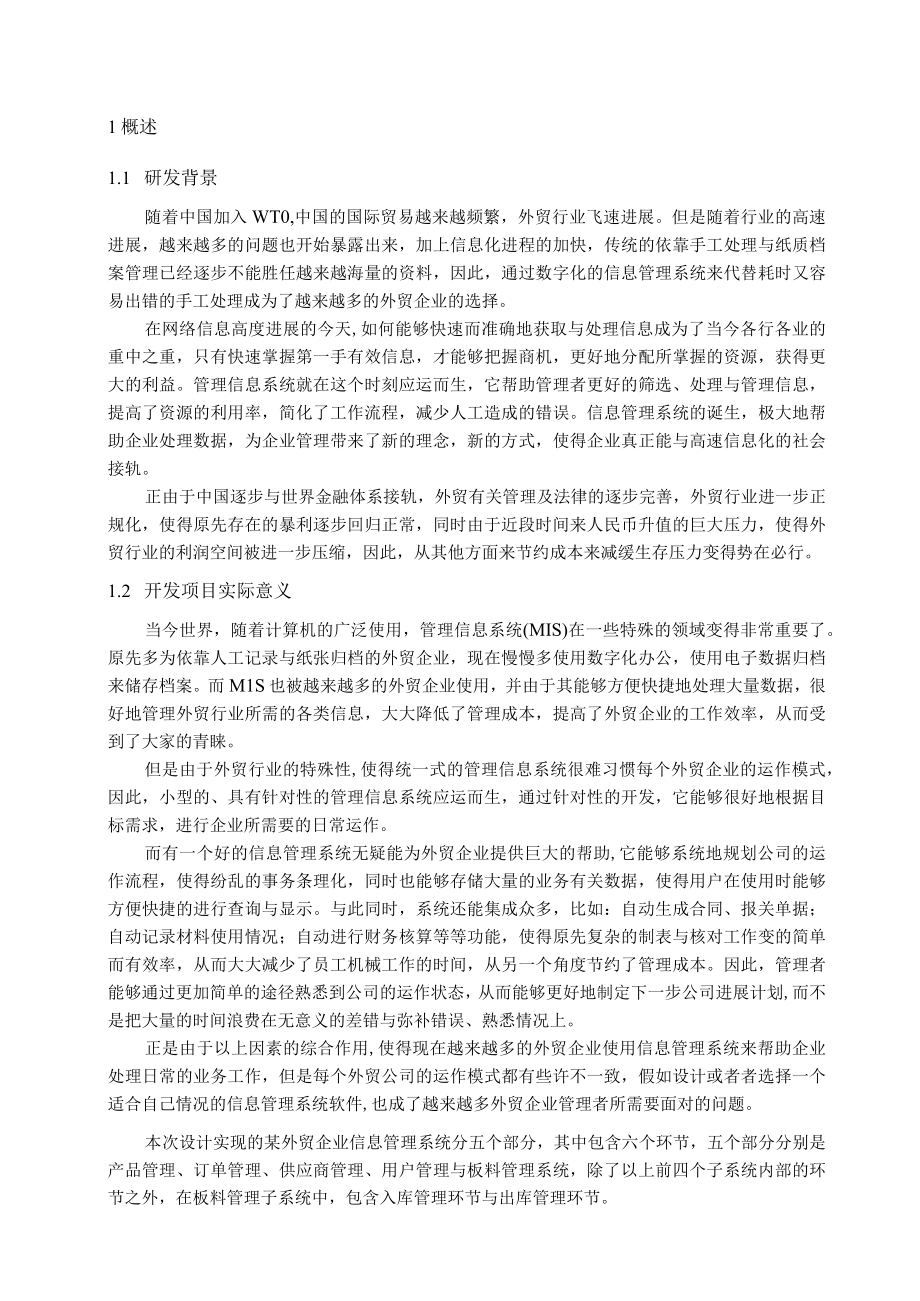 某外贸企业信息管理系统的设计与实现.docx_第2页